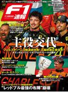 F1速報 2024 Rd15 オランダGP  (グランプリ) ＆Rd16 イタリアGP  (グランプリ) 号