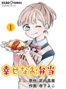 【1-5セット】幸せなお弁当【マイクロ】(ちゃおコミックス)