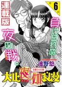【6-10セット】大正夜伽浪漫～金曜日の花嫁～＜連載版＞
