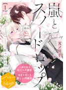 【全1-8セット】嵐とスノードロップ　分冊版