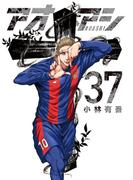 アオアシ 37(ビッグコミックス)