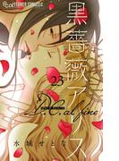黒薔薇アリス D.C.alfine【単話】 23(フラワーコミックスα)