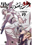 黒影のジャンク～大決闘会編～ 19(サイコミ×裏少年サンデーコミックス)
