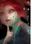 太陽と月の鋼 9(ビッグコミックス)