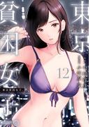 東京貧困女子。 12(ビッグコミックス)