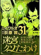 迷宮クソたわけ　奴隷少年悪意之迷宮冒険顛末 31(デジコレ)