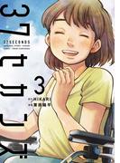 37セカンズ　3巻（完）(バンチコミックス)