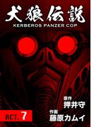 犬狼伝説 KERBEROS PANZER COP 分冊版 ： 9　ACT.7(犬狼伝説)