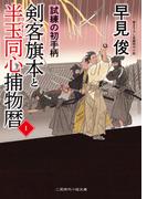 剣客旗本と半玉同心捕物暦１(二見時代小説文庫)