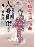 人身御供(二見時代小説文庫)