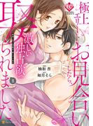 極上エリートとお見合いしたら、激しい独占欲で娶られました　俺様上司と性癖が一致しています２(エタニティCOMICS)