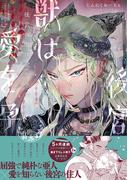 後宮の獣は愛を孕む【電子限定描き下ろし漫画付き】【コミックス版】(equal)