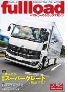 ベストカーのトラックマガジンｆｕｌｌｌｏａｄ　ＶＯＬ．５４