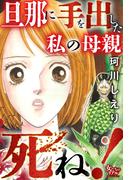 旦那に手を出した私の母親死ね！(女たちのリアル)