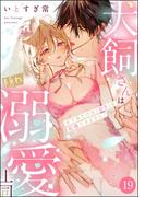 犬飼さんは隠れ溺愛上司 ※今夜だけは「好き」を我慢できません！（分冊版） 【第19話】(S*girlコミックス)