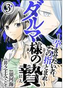 ダルマ様の贄 ～孕ませたい者、この指とまれ～ （3）(comic Killa)