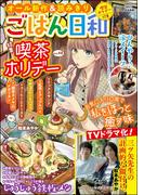 ごはん日和 Vol.48 喫茶ホリデー