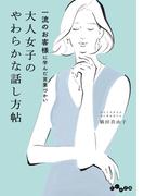一流のお客様に学んだ言葉づかい 大人女子のやわらかな話し方帖(だいわ文庫)
