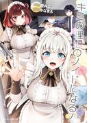 キミの理想のメイドになる！ 第5幕【単話版】(シャイニーコミックス)