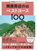 分県登山ガイドセレクション 関西周辺の山ベストコース100(分県登山ガイドセレクション)