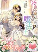 物書き令嬢と筆頭宮廷魔法士の契約婚は溺愛の証(2)(ミーティアノベルス)