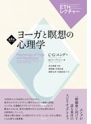 ヨーガと瞑想の心理学(ETHレクチャー)