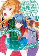 即死チートが最強すぎて、異世界のやつらがまるで相手にならないんですが。　-ΑΩ-１１【電子書店共通特典イラスト付】(EARTH STAR COMICS(アーススターコミックス))