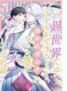 【全1-6セット】異世界では子どもができるとわかり、浮かれポンチになった僕がワンナイトラブしてみた話【イラスト付】(ブルームーンノベルズ)