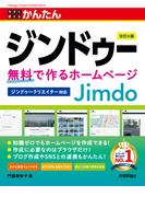 今すぐ使えるかんたん ジンドゥー Jimdo 無料で作るホームページ［改訂6版］