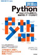 現場のPython ──Webシステム開発から、機械学習・データ分析まで