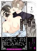 瞳に映るキミは、全部オレのもの【単行本版】【電子限定描き下ろし漫画付き】(リキューレコミックス)