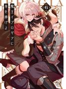 魔王イブロギアに身を捧げよ６【単行本版特典ペーパー付き】