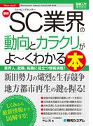 図解入門業界研究　最新SC業界の動向とカラクリがよ～くわかる本