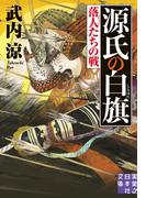 源氏の白旗　落人たちの戦(実業之日本社文庫)