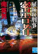 密告者　雇われ刑事(実業之日本社文庫)