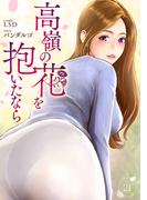 高嶺の花を抱いたなら２１(Rush!)