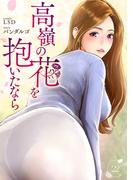 高嶺の花を抱いたなら２２(Rush!)