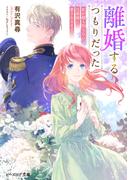 離婚するつもりだった　私が顔も知らない旦那様に愛されるまで【電子特典付き】(B's‐LOG文庫)