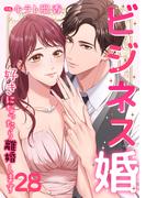 ビジネス婚ー好きになったら離婚しますー【ページ版】２８