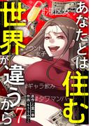 あなたとは住む世界が違うから【ページ版】７(JAMTOON)