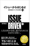 イシューからはじめよ［改訂版］――知的生産の「シンプルな本質」