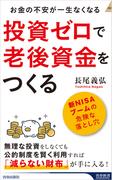 投資ゼロで老後資金をつくる