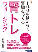 100年はたらく腎臓をつくる！　「腎トレ」ウォーキング(青春新書INTELLIGENCE)