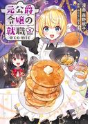 元公爵令嬢の就職@COMIC 第8巻(コロナ・コミックス)