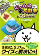 なぜ？がわかる！ にゃんこ大戦争クイズブック ～生き物のぎもん編～
