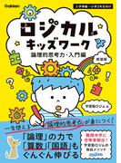 ロジカルキッズワーク 論理的思考力・入門編 新装版
