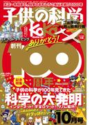 子供の科学2024年10月号
