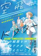 空飛ぶドクター