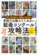 賢い子供が育つ！ 受験にも役立つ！ 学校では教えてくれない 絵画コンクール攻略法