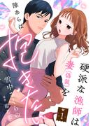 硬派な漁師は妻（偽装）を隙あらば抱きたい【描き下ろし付き電子単行本】 1巻(ラブチュコラ)